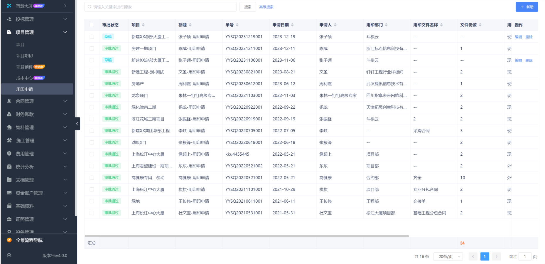 建设工程项目管理软件