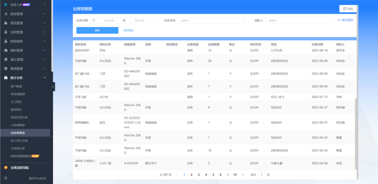 工程材料成本管理软件平台