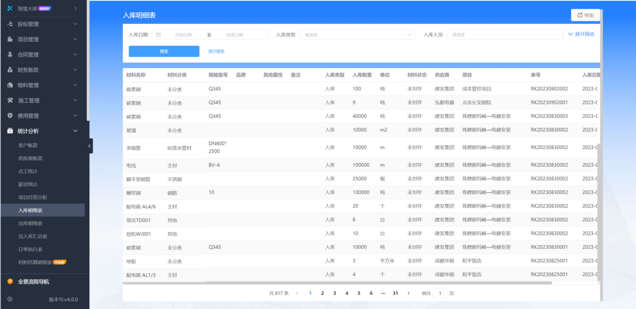 建筑企业工程材料管理平台